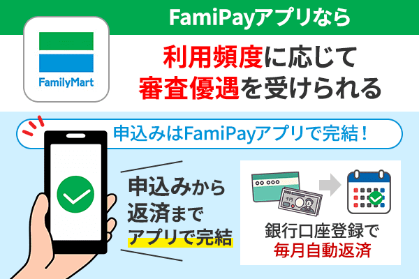 FamiPayアプリなら利用頻度に応じて審査優遇を受けられることを紹介したイラスト