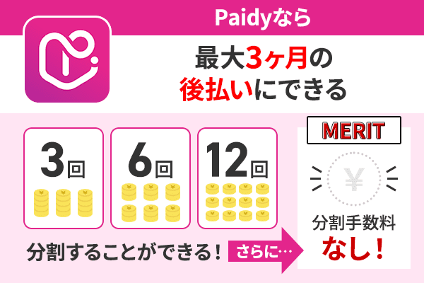 Paidyなら最大3ヶ月の後払いにできるということを説明したイラスト