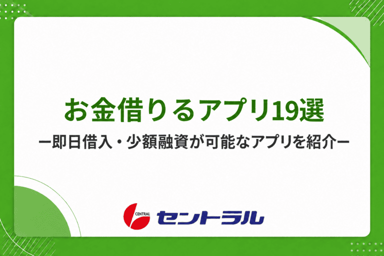 お金借りるアプリ19選！スマホだけで即日借入や少額融資が可能なアプリを紹介