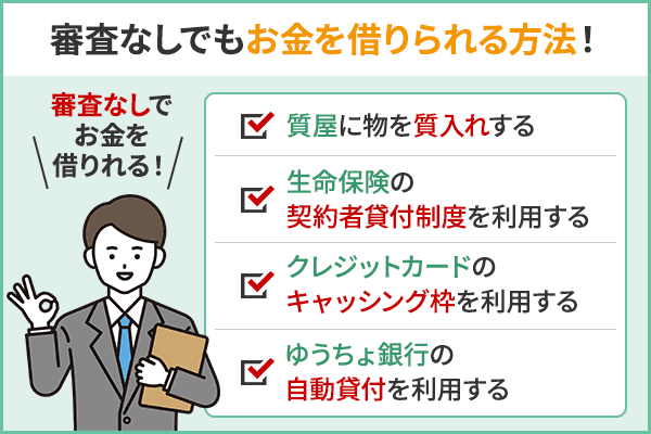 審査なしでもお金を借りられる方法を紹介した一覧表