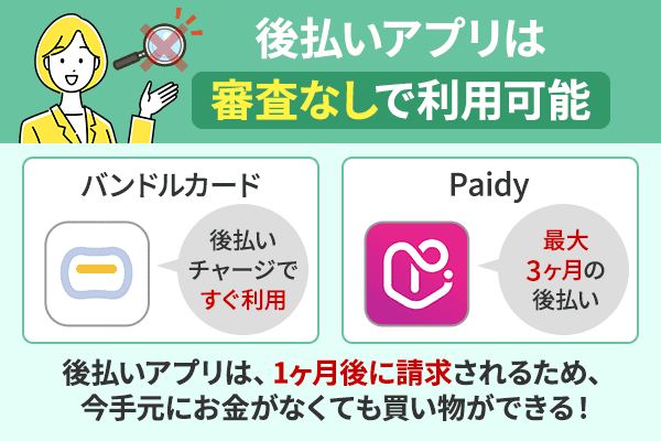 後払いアプリは審査なしで利用可能ということを説明したイラスト