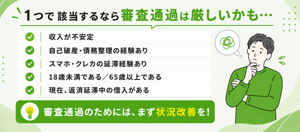 審査通過するための状況改善の確認