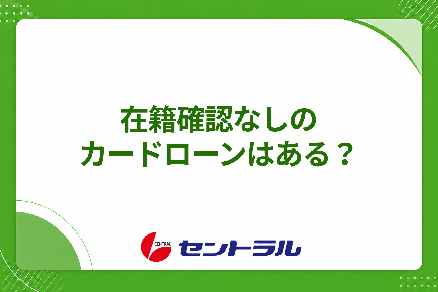 在籍確認なしのカードローンはある？電話連絡なしを明言する業者も紹介