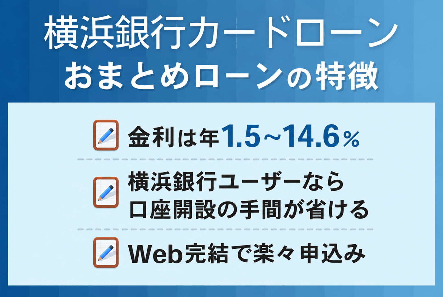 横浜銀行カードローンおまとめローンの特徴