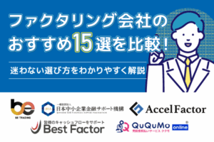 ファクタリング会社おすすめ比較【2026最新】