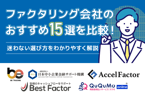 ファクタリング会社おすすめ比較【2026最新】