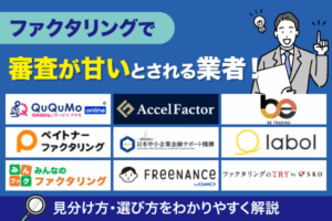 ファクタリング審査が甘い・緩い会社はある？審査通過のコツと業者の選び方を解説