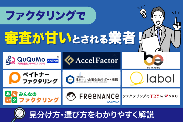 ファクタリング審査が甘い・緩い会社はある？審査通過のコツと業者の選び方を解説