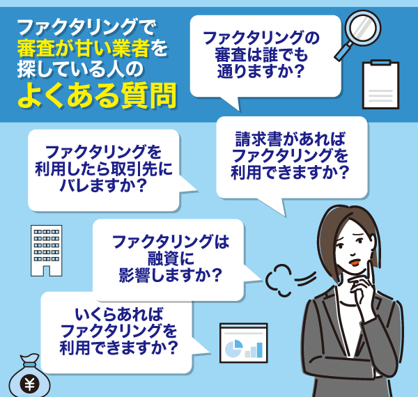 審査が甘いファクタリングに関するよくある質問一覧