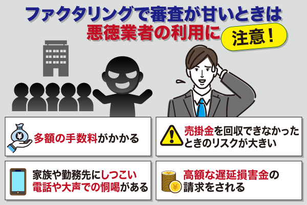 審査が甘いファクタリングが悪徳業者だった場合の事例一覧