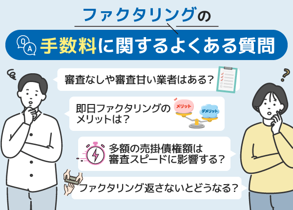 ファクタリングの手数料に関するよくある質問