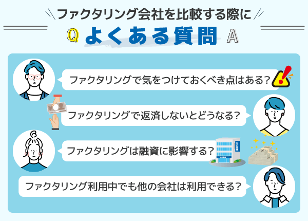 ファクタリング会社を比較する際によくある質問