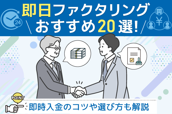 即日ファクタリング20選!当日中に資金調達できる会社を紹介