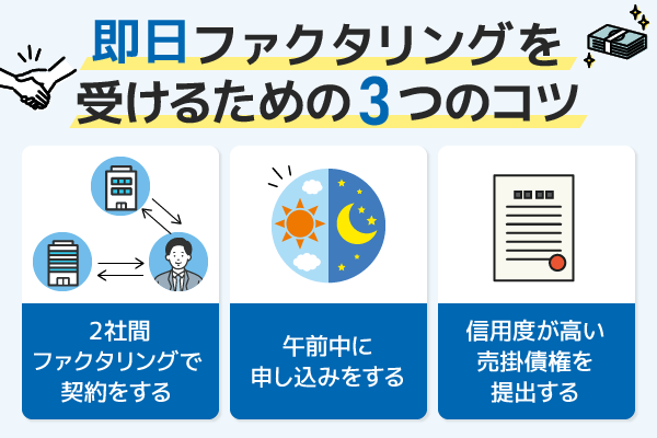 即日ファクタリングを受けるための三つのコツ