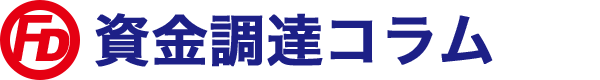 資金調達コラム
