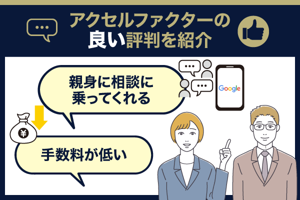 アクセルファクターの良い評判