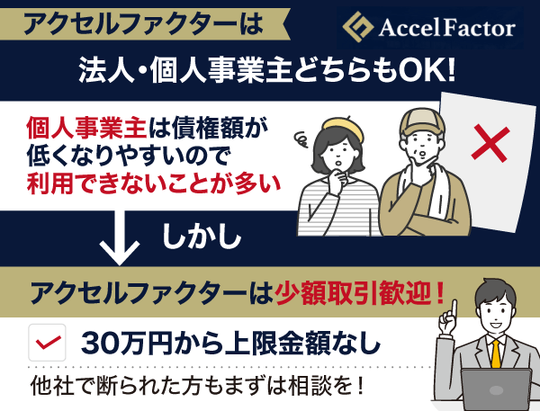 アクセルファクターは個人事業主でも利用できるファクタリング会社