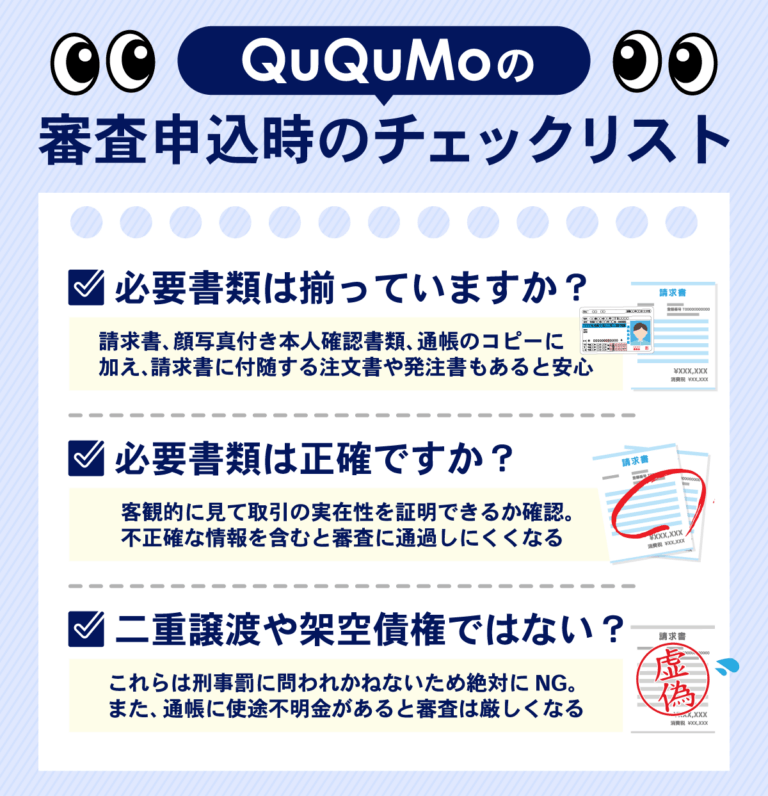 QuQumoの審査に申込む前に確認しておくべきチェックリストを一覧で解説