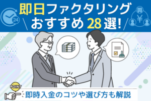 即日ファクタリング28選！当日中に資金調達できる会社を紹介
