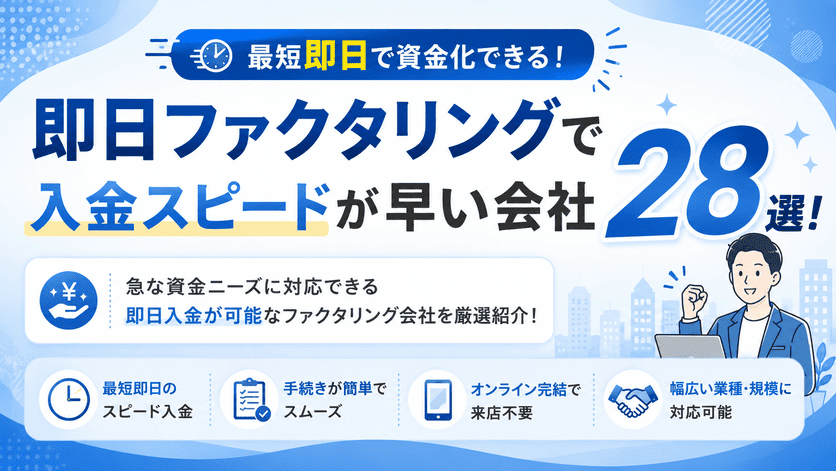 即日ファクタリングで入金スピードが早い会社28選！