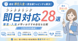 ファクタリング即日対応28選｜審査・入金が早いおすすめ会社を比較【2026年最新】
