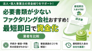 必要書類が少ないファクタリング会社おすすめ9選！最短即日で資金化できる業者を比較