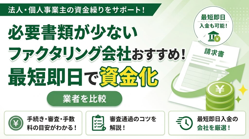 必要書類が少ないファクタリング会社おすすめ9選！最短即日で資金化できる業者を比較