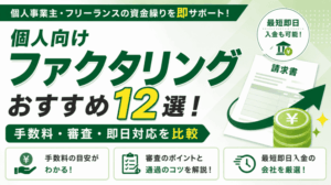 個人向けファクタリングおすすめ12選！手数料・審査・即日対応を比較