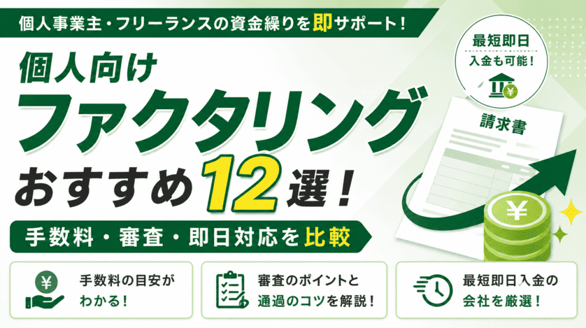 個人向けファクタリングおすすめ12選！手数料・審査・即日対応を比較