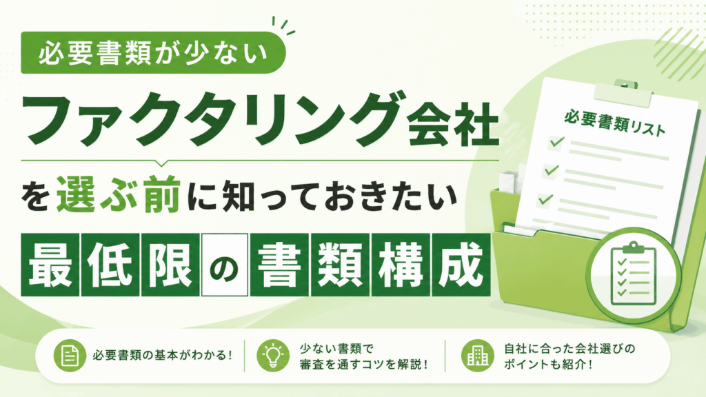必要書類が少ないファクタリング会社を選ぶ前に知っておきたい最低限の書類構成