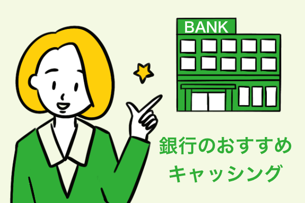 銀行のおすすめキャッシング