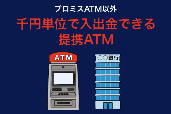 千円単位でキャッシングができるATM