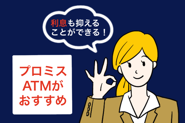 千円単位でキャッシングをするならプロミスATM