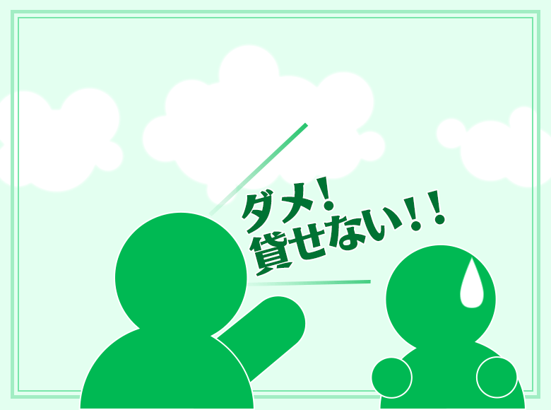 個人間での金銭の貸し借りはしないことが正解!