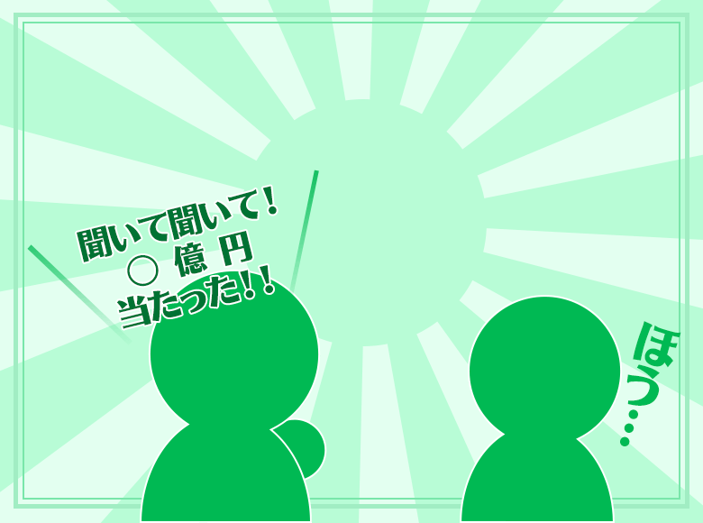 宝くじは確定申告ナシ!当選者情報は公表しない!