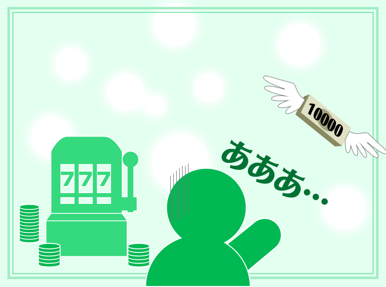 Q2.パチンコ・スロットでお金を使いすぎて生活費が足りなくなりました!どうしますか?