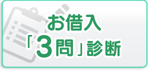 お借入「3問」診断