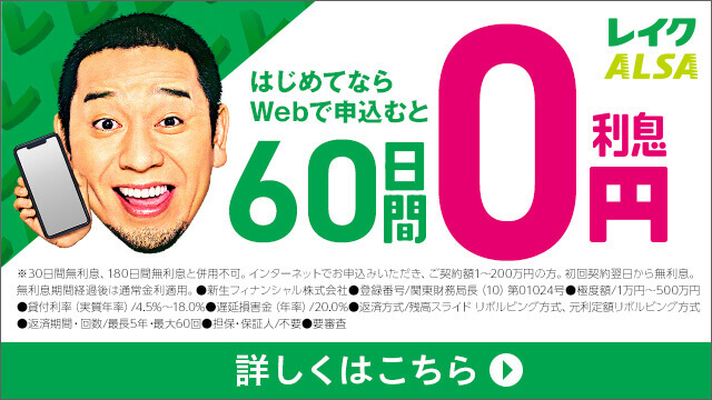 レイクALSAは初めての利用で60日間利息0円