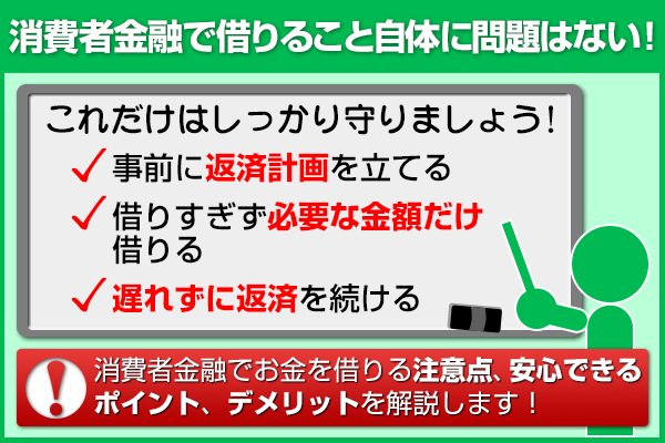 消費者金融で一度でも借りるとやばい？ 理由と注意点を解説