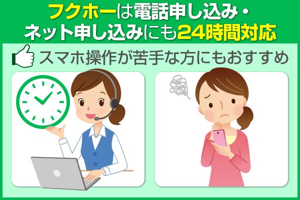 フクホーは電話申し込みとネット申し込みにも24時間対応