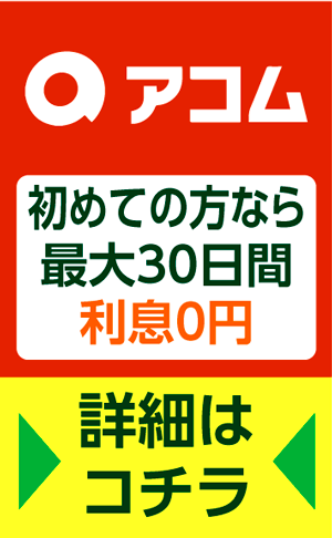 アコムのおすすめポイント
