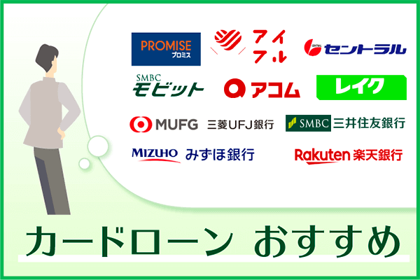 おすすめカードローンの一覧