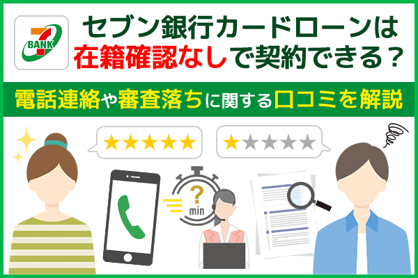 セブン銀行カードローンは電話による在籍確認なしで契約できる