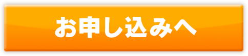 お申し込みへ