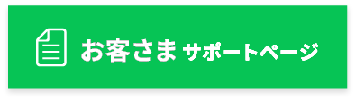 お客さまサポートページ