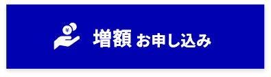 増額お申し込み