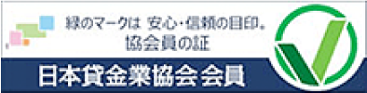 日本貸金業協会会員