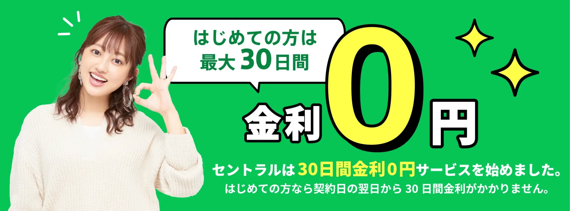 はじめての方は最大30日間金利0円