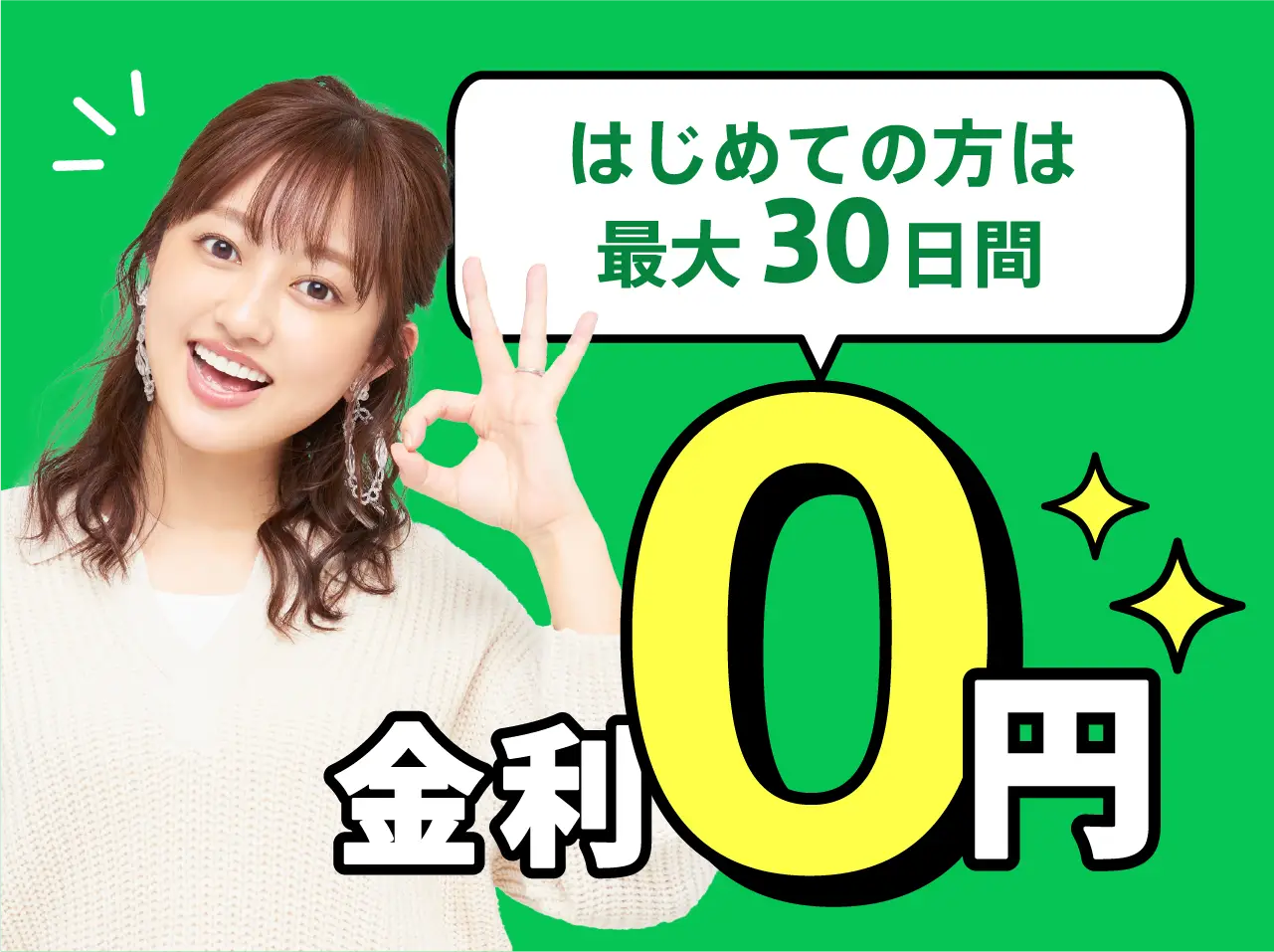 はじめての方は最大30日間金利0円