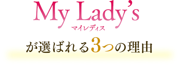 My Ladysが選ばれる3つの理由